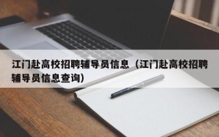 江门赴高校招聘辅导员信息（江门赴高校招聘辅导员信息查询）