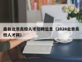 最新北京高校人才招聘信息（2020北京高校人才网）