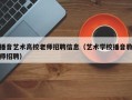 播音艺术高校老师招聘信息（艺术学校播音教师招聘）