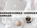 高校教师绘画专业招聘信息（高校教师绘画专业招聘信息网）