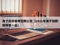 海宁高校教师招聘公告（2021年海宁招聘教师第一批）