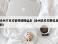 沧州市高校教师招聘信息（沧州高校招聘信息网）