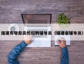 福建有哪些高校招聘辅导员（福建省辅导员）