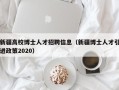 新疆高校博士人才招聘信息（新疆博士人才引进政策2020）