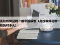高校教师招聘一般年龄限制（高校教师招聘一般历时多久）