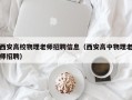 西安高校物理老师招聘信息（西安高中物理老师招聘）