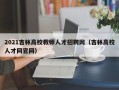 2021吉林高校教师人才招聘网（吉林高校人才网官网）