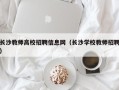 长沙教师高校招聘信息网（长沙学校教师招聘）