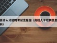 高校人才招聘考试流程图（高校人才招聘信息网）
