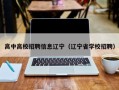 高中高校招聘信息辽宁（辽宁省学校招聘）
