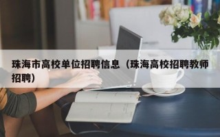 珠海市高校单位招聘信息（珠海高校招聘教师招聘）