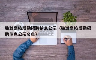 驻潍高校后勤招聘信息公示（驻潍高校后勤招聘信息公示名单）