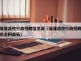 福建高校行政招聘信息网（福建高校行政招聘信息网最新）