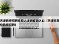 天津教师招聘高校人才网官网入口（天津市高校教师招聘）