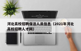 河北高校招聘保洁人员信息（2021年河北高校招聘人才网）