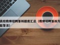 高校教师招聘答辩题库汇总（教师招聘答辩万能答法）
