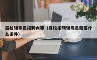 高校辅导员招聘内幕（高校招聘辅导员需要什么条件）