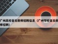 广州高校音乐教师招聘信息（广州学校音乐教师招聘）