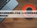 高校招聘教师跟人才引进（人才引进和教师招聘的区别）