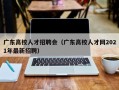 广东高校人才招聘会（广东高校人才网2021年最新招聘）
