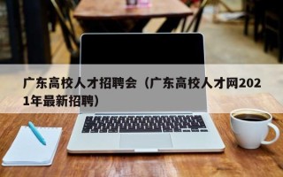 广东高校人才招聘会（广东高校人才网2021年最新招聘）