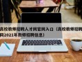 高校教师招聘人才网官网入口（高校教师招聘网2021年教师招聘信息）