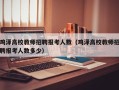 鸡泽高校教师招聘报考人数（鸡泽高校教师招聘报考人数多少）