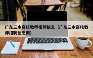 广东三本高校教师招聘信息（广东三本高校教师招聘信息网）