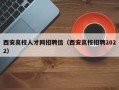 西安高校人才网招聘信（西安高校招聘2022）