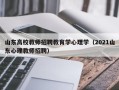 山东高校教师招聘教育学心理学（2021山东心理教师招聘）