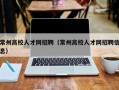 常州高校人才网招聘（常州高校人才网招聘信息）