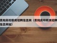 贵阳高校厨房招聘信息网（贵阳高校厨房招聘信息网站）