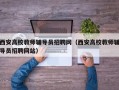 西安高校教师辅导员招聘网（西安高校教师辅导员招聘网站）