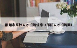 邵阳市高校人才招聘信息（邵阳人才招聘网）