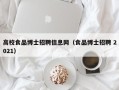 高校食品博士招聘信息网（食品博士招聘 2021）