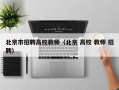 北京市招聘高校教师（北京 高校 教师 招聘）