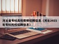 河北省专科高校教师招聘信息（河北2021年专科院校招聘信息）