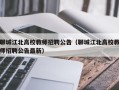 聊城江北高校教师招聘公告（聊城江北高校教师招聘公告最新）
