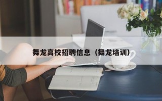 舞龙高校招聘信息（舞龙培训）