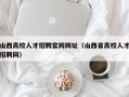 山西高校人才招聘官网网址（山西省高校人才招聘网）
