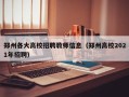 郑州各大高校招聘教师信息（郑州高校2021年招聘）