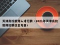 天津高校教师人才招聘（2021年天津高校教师招聘信息专题）