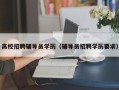 高校招聘辅导员学历（辅导员招聘学历要求）