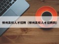 柳州高校人才招聘（柳州高校人才招聘网）