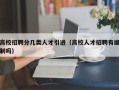 高校招聘分几类人才引进（高校人才招聘有编制吗）