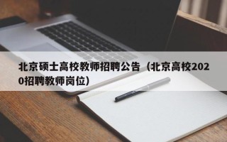 北京硕士高校教师招聘公告（北京高校2020招聘教师岗位）
