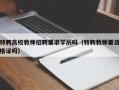 特聘高校教师招聘要求学历吗（特聘教师要资格证吗）