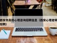 西安市高校心理咨询招聘信息（西安心理老师招聘）