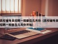 高校辅导员招聘一般都在几月份（高校辅导员招聘一般都在几月份开始）