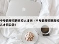 中专教师招聘高校人才网（中专教师招聘高校人才网公告）